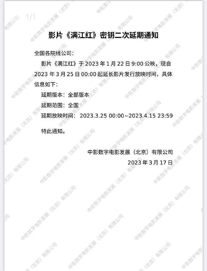 《满江红》再次密钥延期 延长上映至 4 月 15 日 - 1