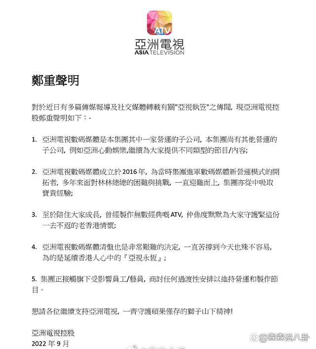 香港“亚视”发声明否认倒闭，但承认子公司清盘、多位艺人将失业 - 1