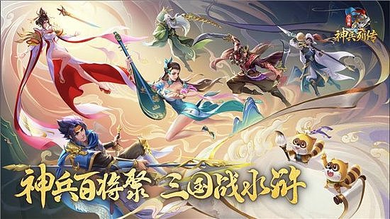 神兵百将聚三国战水浒 《小浣熊神兵列传》公测开启 - 1