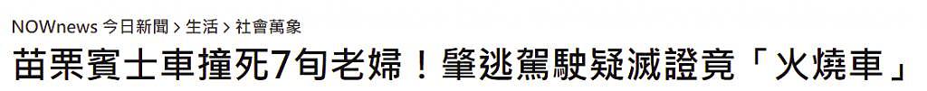 台媒：苗栗七旬老人凌晨被奔驰车撞死，司机逃逸后疑似放火烧车灭证 - 2