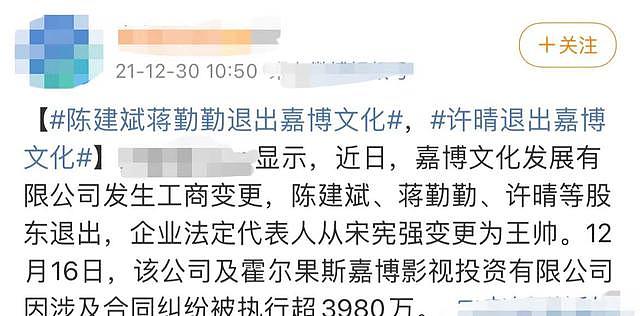 陈建斌夫妇退出某公司，该企业刚被强制执行 3980 万，网友称：有瓜 - 1