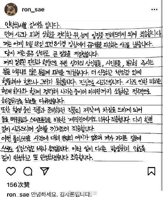 事业受重创！韩国演员金赛纶因酒驾发手写信道歉 - 2
