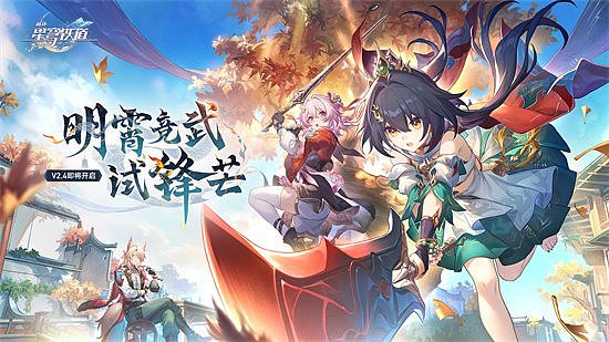 崩坏：星穹铁道2.4版本将于7月31日更新，裸足少女云璃限时获取！ - 1