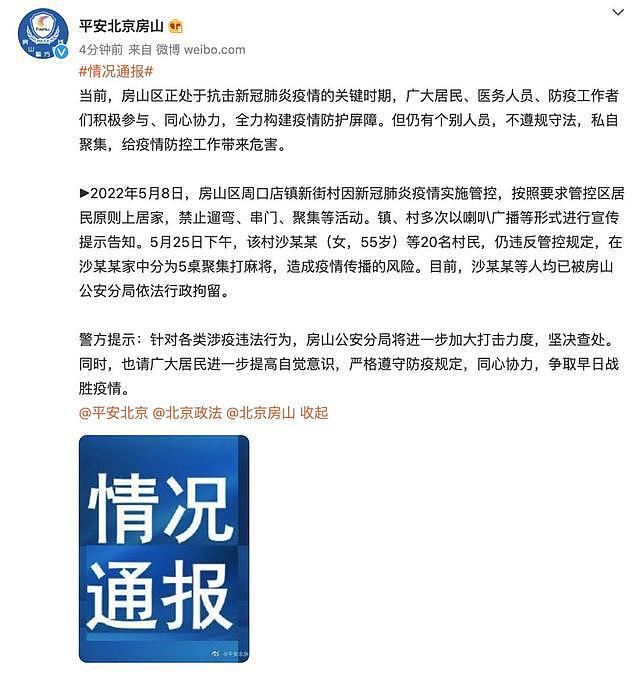 北京房山 20 名管控区村民聚集打麻将，均被拘留 - 1