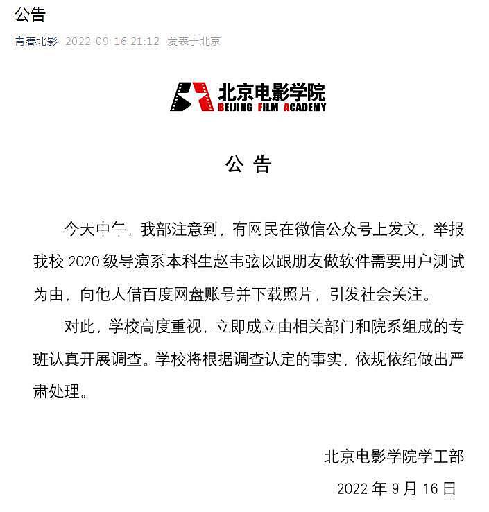 我校导演系 2020 级学生赵韦弦已被刑拘 ...... 北京电影学院最新公告 - 3