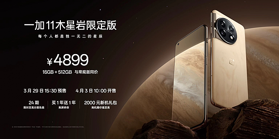 一加 11木星岩限定版正式发布，16GB+512GB售价4899元 - 5