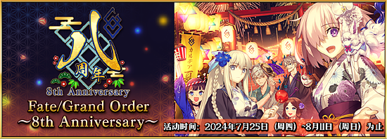 八载同行 共铸辉煌《FGO》简中版八周年庆典狂欢今日正式启动！ - 1