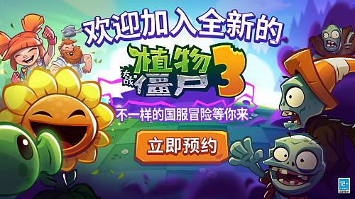 《植物大战僵尸3》中国版由迷你创想代理研发 - 1