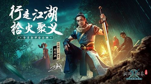 《剑网1：归来》今日开启全平台公测！传承侠文化、再续剑侠情！ - 11