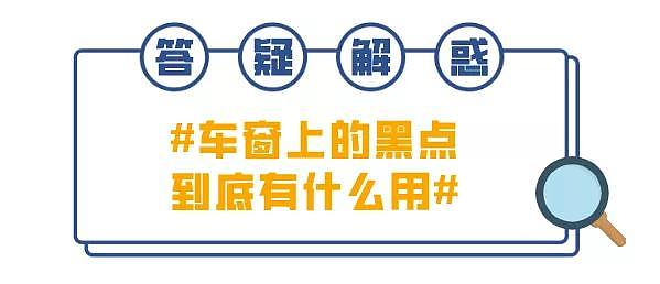 车玻璃上的小黑点是干嘛用的？很多老司机都不知道 - 4