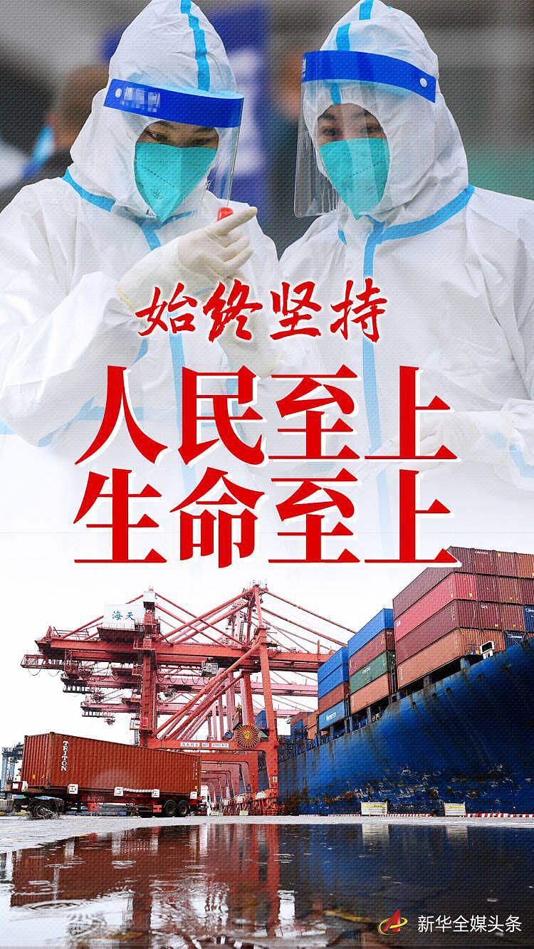 “始终坚持人民至上、生命至上”——习近平总书记指挥打好统筹疫情防控和经济社会发展之战述评 - 1