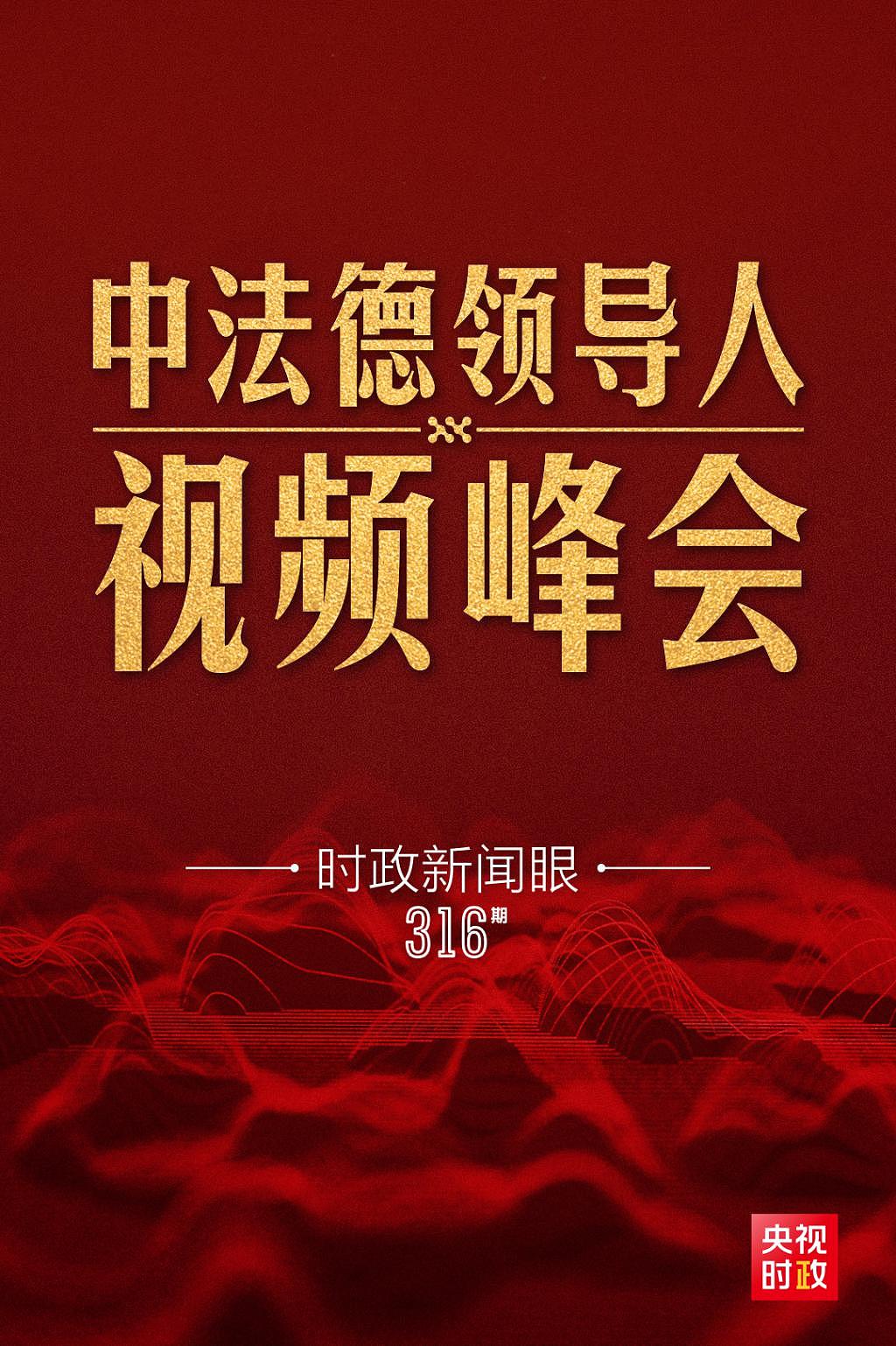 时政新闻眼丨一场非同寻常的视频峰会 习近平提出这些重要主张 - 1