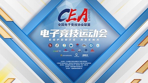2021首届CEA电子竞技运动会总决赛完美收官 - 1