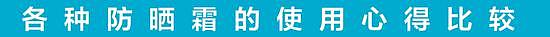 4类热门防晒产品质地，选对适合自己的防晒！ - 4