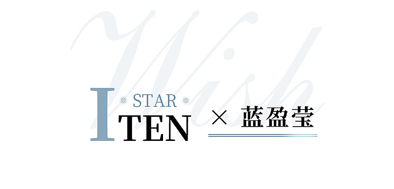 ITEN STAR丨蓝盈莹星光加冕气场 静待闪耀时刻 - 1