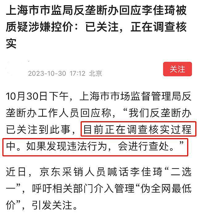 李佳琦遭上海反垄断办调查！官方回应：正在核实 - 3