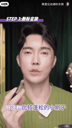 6用刷子蘸取蜜粉-来源：明星化妆师朴东民的小红书视频截图