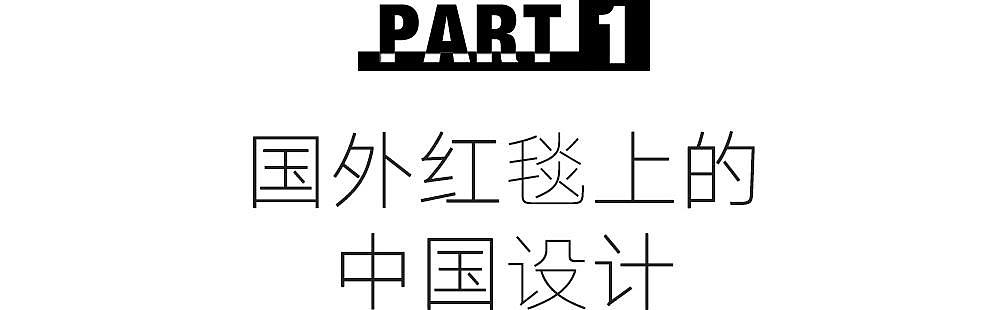 红毯上那些美上热搜的 look，是中国设计 - 3