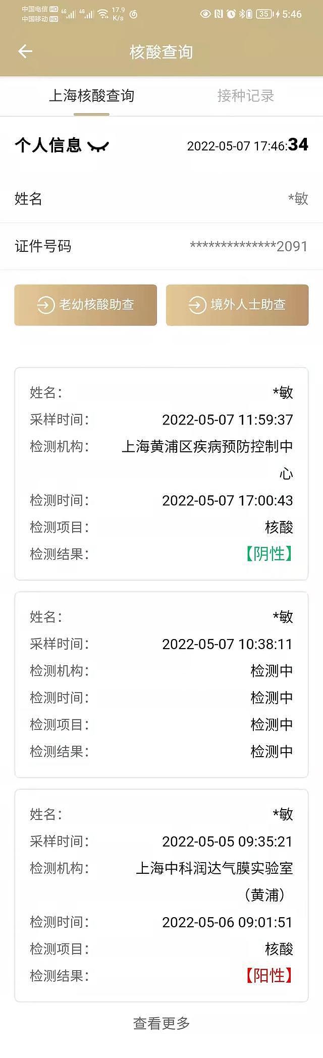 同一小区一天测出 13 个“假阳性”，上海：已展开调查，绝不姑息 - 3