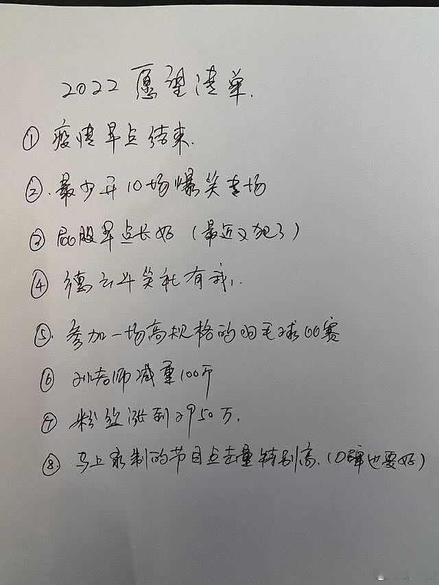 岳云鹏晒 2022 愿望清单 “孙老师减重 100 斤”仍在列 - 2