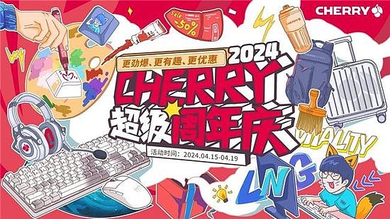 七十一载键道辉煌 CHERRY超级周年庆限时开启 - 1