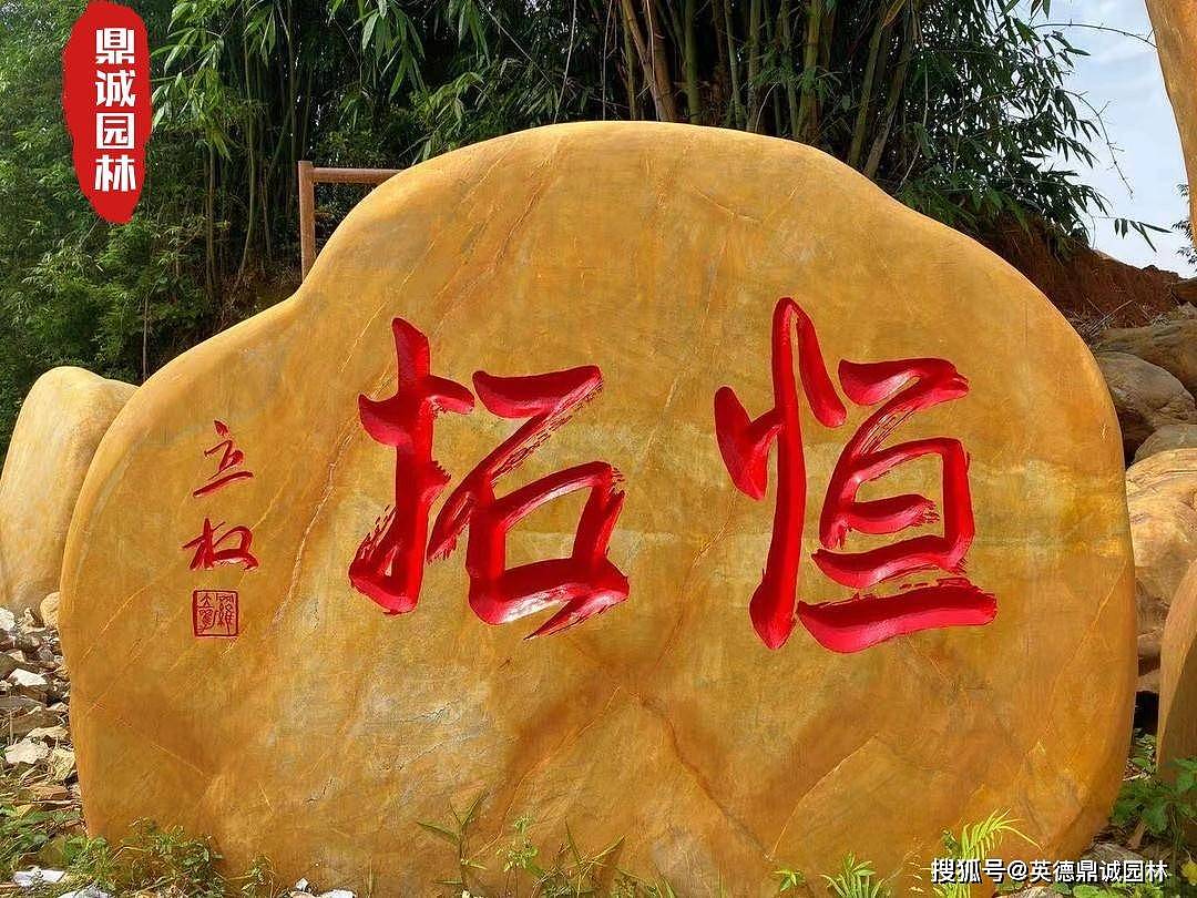 黄蜡石景观刻字石是一种文化和艺术的结合 园林景观摆放雕刻设计 - 3