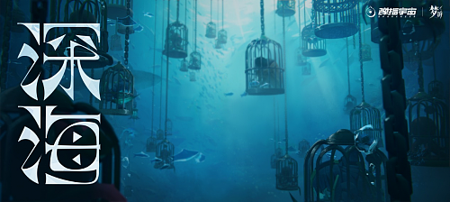 神秘的海底世界，快手《梦游》编织深海之梦 - 2