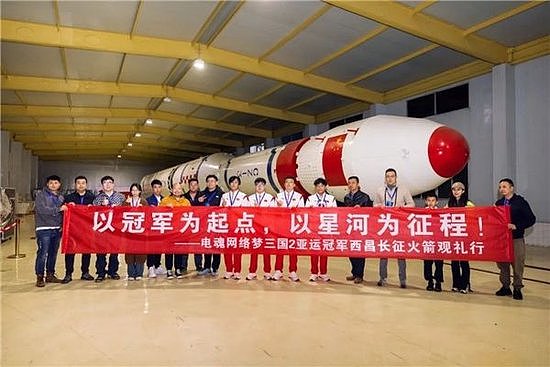 电魂网络《梦三国2》亚运冠军赴西昌观礼火箭发射 - 6