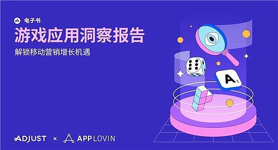 Adjust与AppLovin联合发布《游戏应用洞察报告》揭秘应用增长制胜框架 - 1