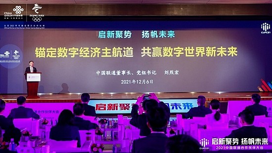 2021中国联通合作伙伴大会召开 刘烈宏董事长发布中国联通新战略 - 1