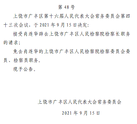 【公告】上饶市广丰区人民代表大会常务委员会 公告 - 1