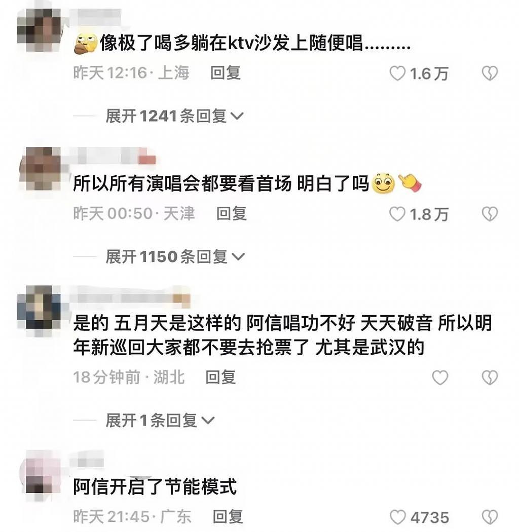 五月天阿信上海演唱会跑调 网友：他只剩 10% 的电量了 - 3