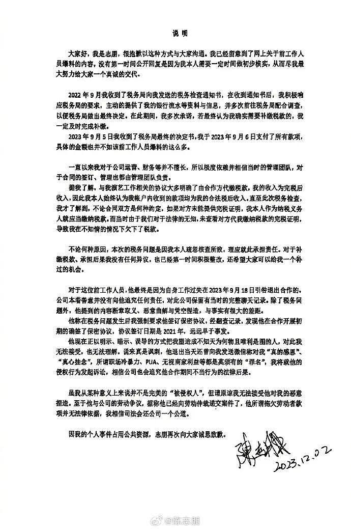 知名男星陈志朋刚刚承认漏税问题！称自己“非完美的‘被侵权人’”，还将起诉前员工 - 2