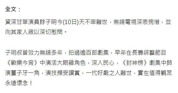 TVB 发文悼念“姜子牙”余子明离世，合作近 50 年塑造无数经典角色 - 5