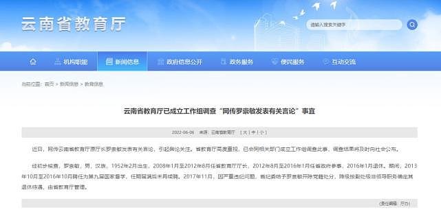 云南省教育厅已成立工作组调查“网传罗崇敏发表有关言论”事宜 - 1