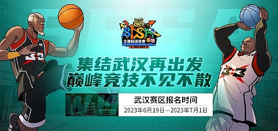 梦回经典赛区 《街头篮球》SFSA武汉站硝烟再起 - 1