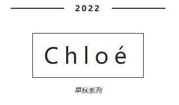 法国经典品牌Chloé 2022早秋系列 /品牌创始人是发掘老佛爷的伯乐 ---时尚琳子 - 1
