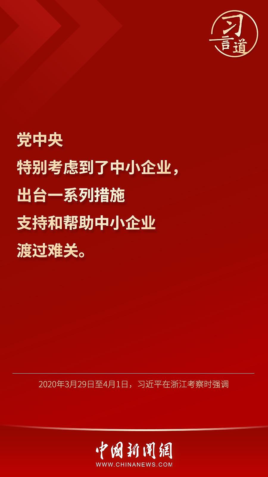 习言道｜“党中央特别考虑到了中小企业” - 2
