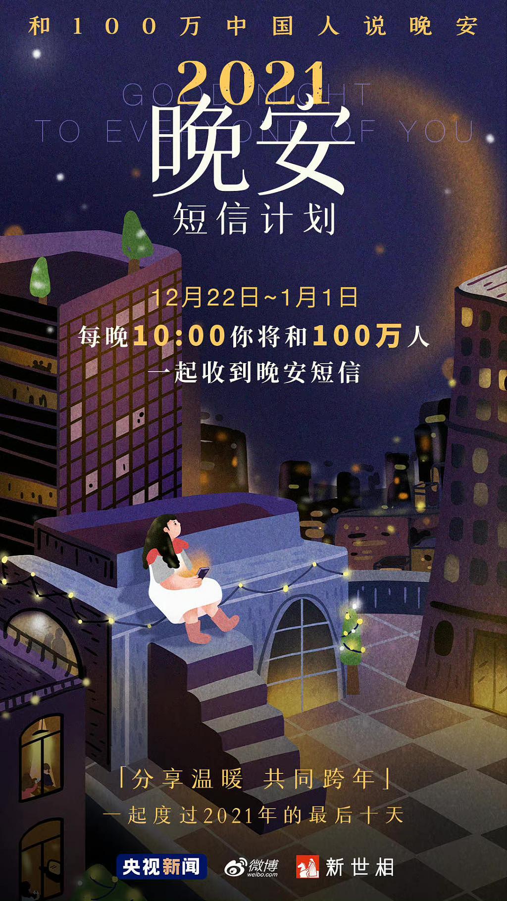 2021 晚安短信计划：用短信向 100 万中国人说晚安 - 4