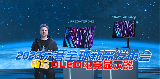 掠夺者OLED新品显示器亮相2023宏碁全球发布会，旗舰性能再燃电竞魂 - 1