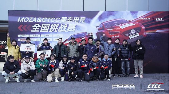 MOZA联合CTCC赛车电竞全国挑战赛圆满落幕！ - 17