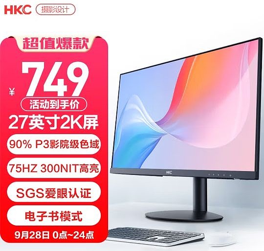 更适合办公的27英寸2K大屏 HKC人气显示器749元即可拥有 - 1