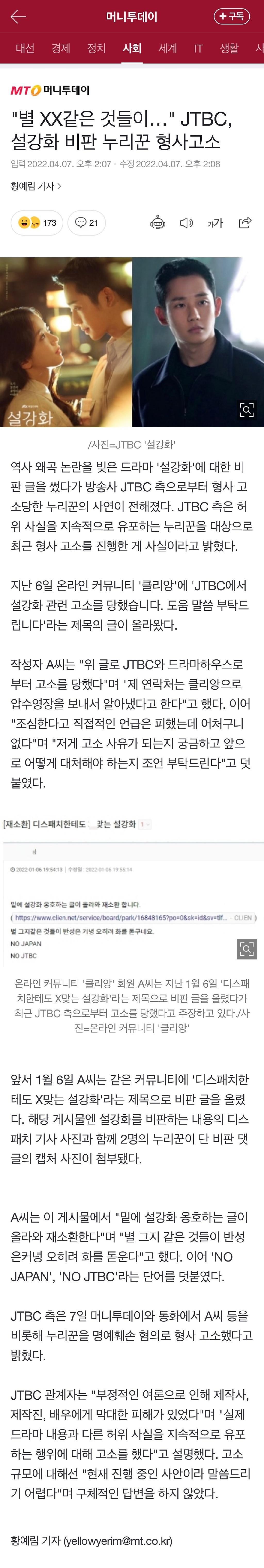 电视台 JTBC 方起诉《雪滴花》恶评者 曾因歪曲历史引发争议 - 1