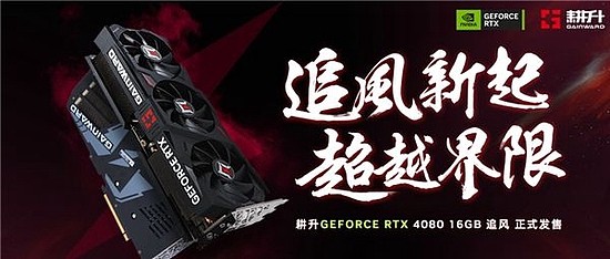 耕升 GeForce RTX 4080 追风 即将发售 DLSS 3时代暴风来袭 - 1