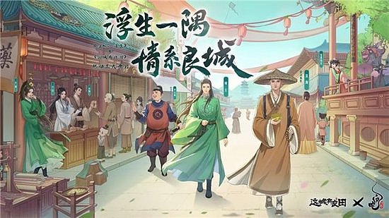 益世界《这城有良田》&《白蛇：浮生》联动正式上线！ - 9