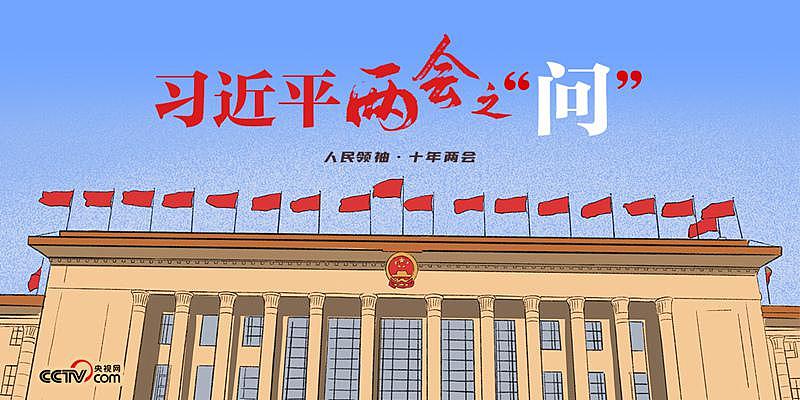 人民领袖｜习近平两会之“问” - 1