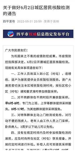 吉林四平市再发通报，删除“连续两次未做核酸拘留 10 天”表述 - 2
