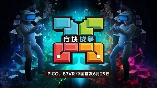 国内首发！VR游戏《方块战争》于6月29日登陆87VR、PICO应用商店 - 1