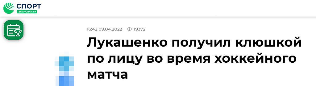 卢卡申科参加冰球比赛面部受伤，俄媒调侃：胆小鬼不打冰球 - 1