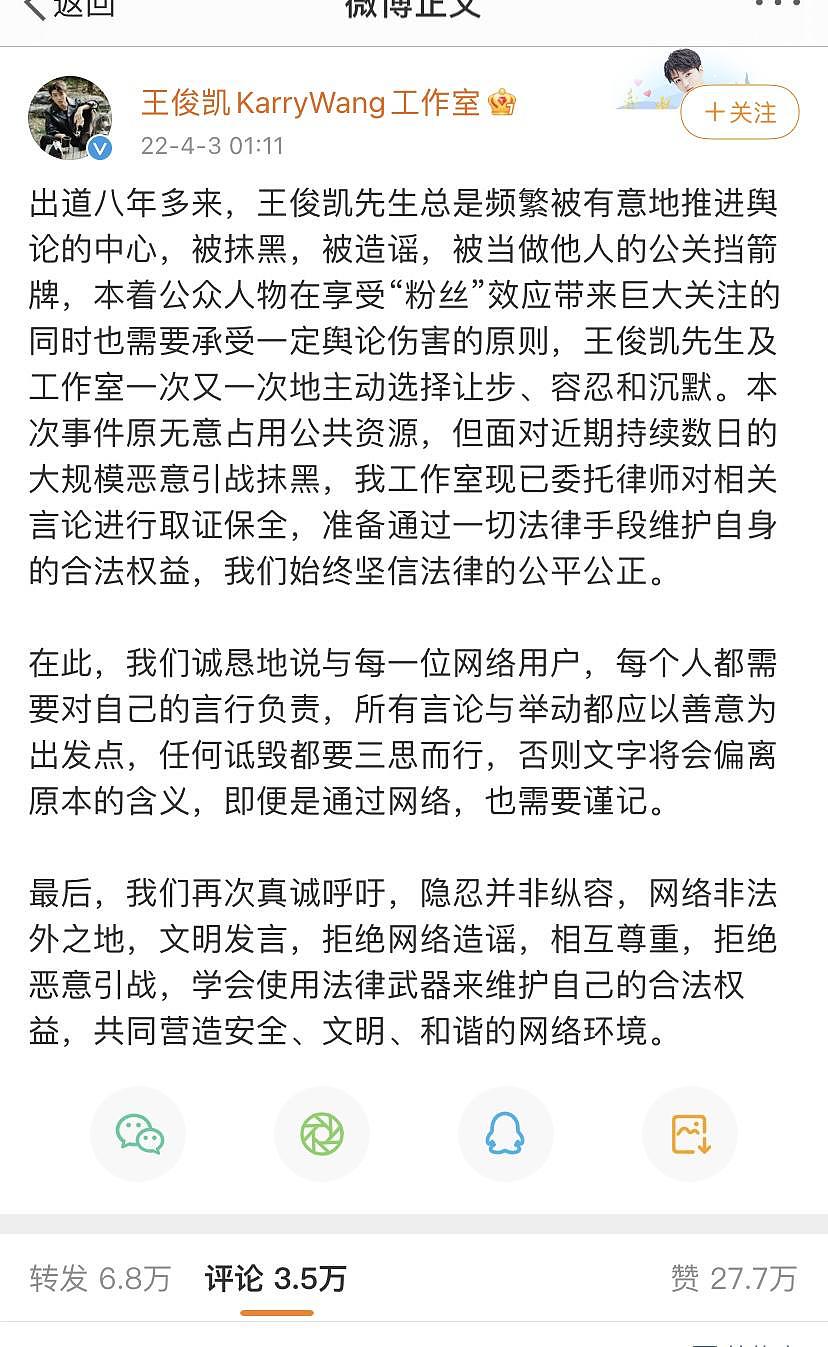 王俊凯工作室发文：被当做他人的公关挡箭牌，将通过法律手段维权 - 2